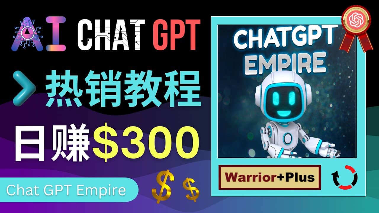 推广Chat GPT教程，轻松获得拥金提成，日赚300美元以上-千寻创业网