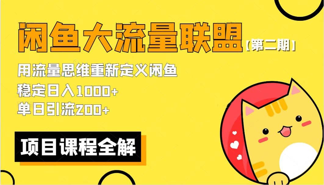 【第二期】最新闲鱼大流量联盟骚玩法，单日引流200+，稳定日入1000+-千寻创业网