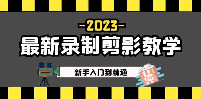2023最新录制剪影教学课程：新手入门到精通，做短视频运营必看-千寻创业网