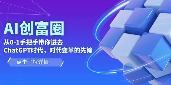 AI·创富圈，从0-1手把手带你进去ChatGPT时代，时代变革的先锋-千寻创业网