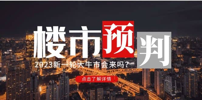 某公众号付费文章《2023楼市预判：新一轮大牛市会来吗？》-千寻创业网