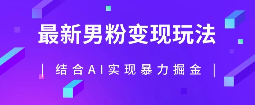 最新男粉玩法，利用AI结合男粉项目暴力掘金，单日收益可达1000+【揭秘】-千寻创业网