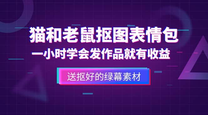 外面收费880的猫和老鼠绿幕抠图表情包视频制作，一条视频变现3w+教程+素材-千寻创业网