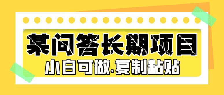 某问答长期项目，简单复制粘贴，小白可做-千寻创业网