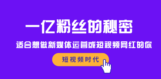 一亿粉丝的秘密，适合想做新媒体运营或短视频网红的你-千寻创业网