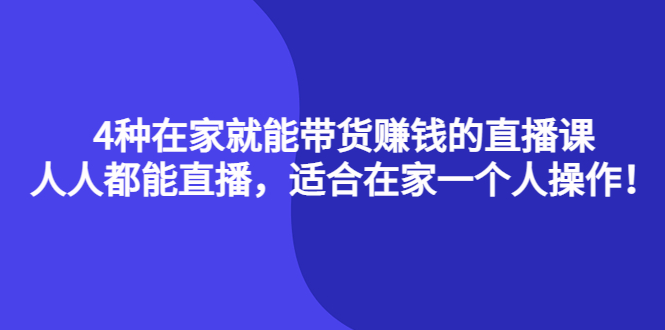 4种在家就能带货赚钱的直播课，人人都能直播，适合在家一个人操作！-千寻创业网