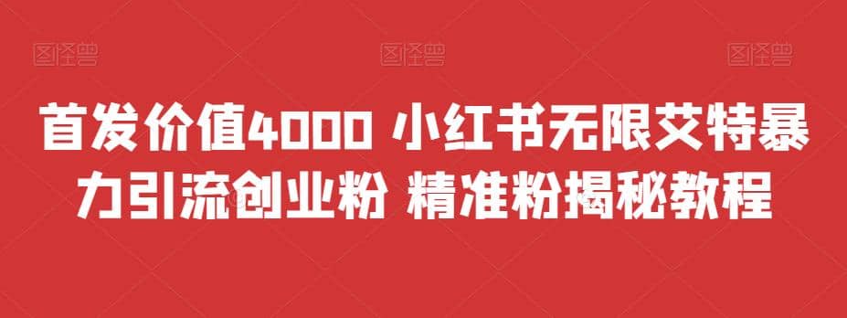 首发价值4000 小红书无限艾特暴力引流创业粉 精准粉揭秘教程-千寻创业网