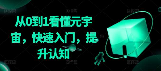 从0到1看懂元宇宙，快速入门，提升认知-千寻创业网