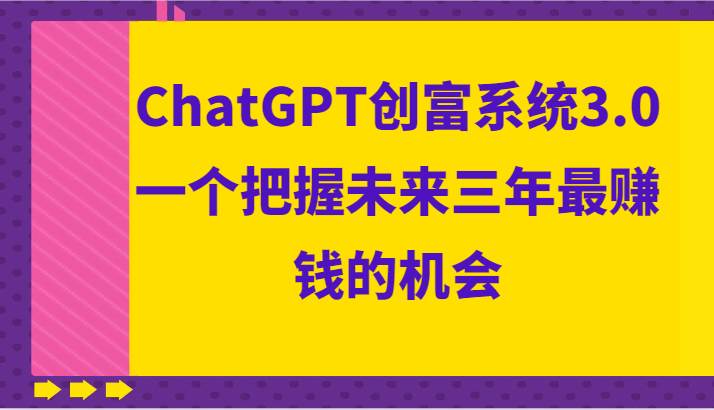 ChatGPT创富系统3.0，一个把握未来三年最赚钱的机会-千寻创业网