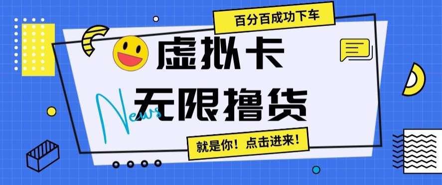 虚拟卡无限撸货，百分百成功下车【仅揭秘】-千寻创业网