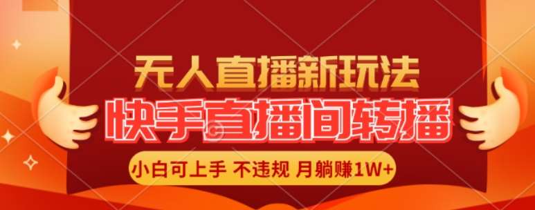 快手直播间全自动转播玩法，全人工无需干预，小白月入1W+轻松实现【揭秘】-千寻创业网