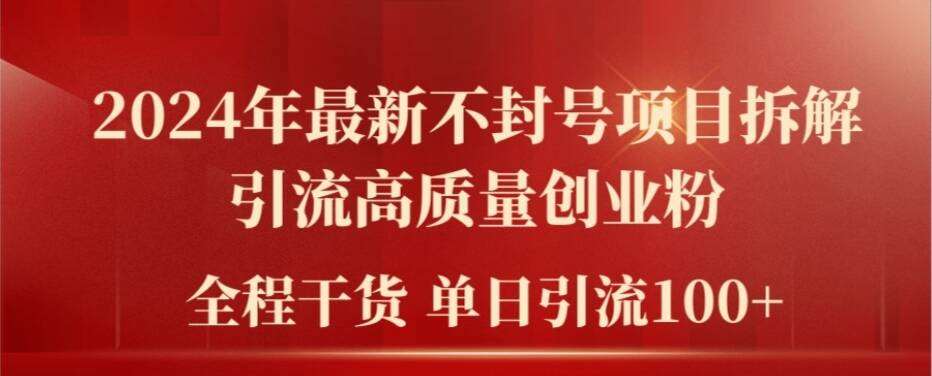 2024年最新不封号项目拆解引流高质量创业粉，全程干货单日轻松引流100+【揭秘】-千寻创业网