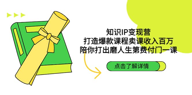 知识IP变现营：打造爆款课程卖课收入百万，陪你打出磨人生第费付门一课-千寻创业网