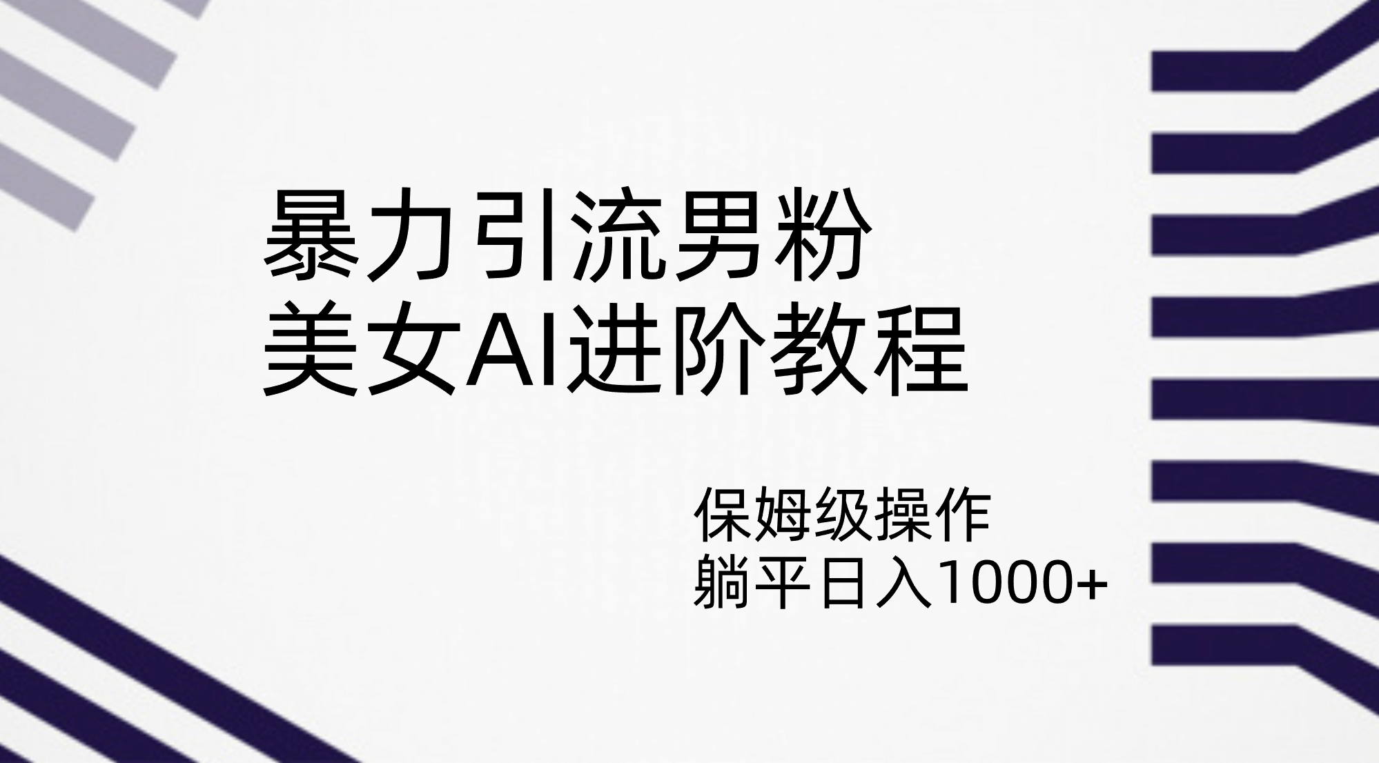 暴力引流男粉，美女AI进阶教程，保姆级操作，躺平日入1000+-千寻创业网