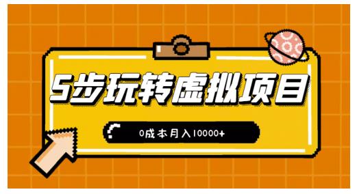 新手小白只需5步，即可玩转虚拟项目，0成本月入10000+【视频课程】-千寻创业网