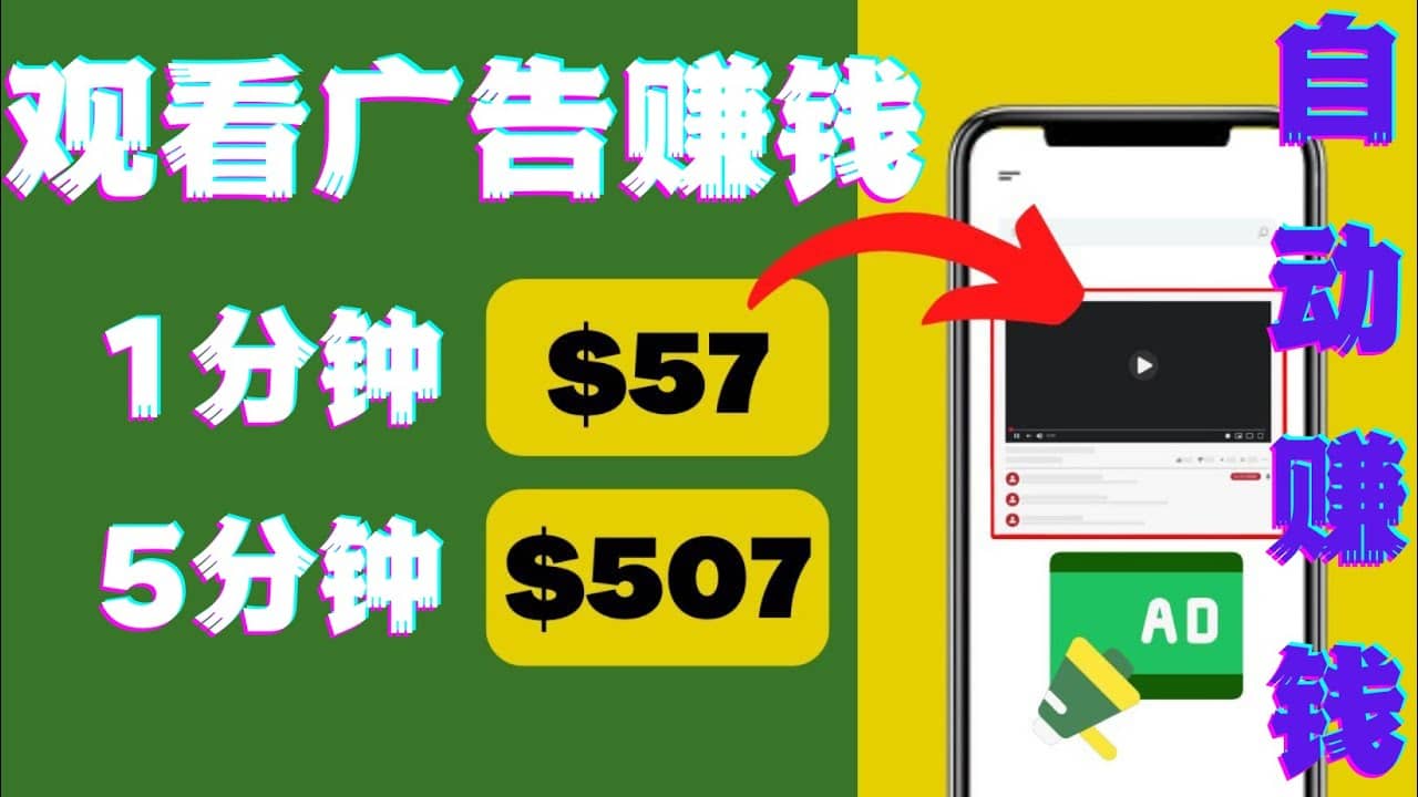 观看视频广告，只需要点击广告，每5分钟赚57美元-千寻创业网