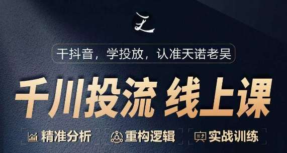 千川付费投流课，千川从0-1.精准分析，重构逻辑实战训练-千寻创业网