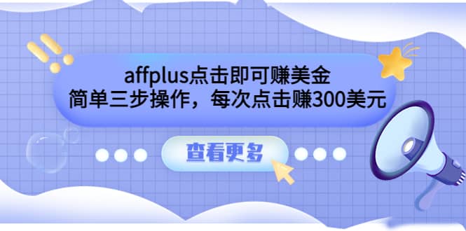 affplus点击即可赚美金，简单三步操作，每次点击赚300美元【视频教程】-千寻创业网