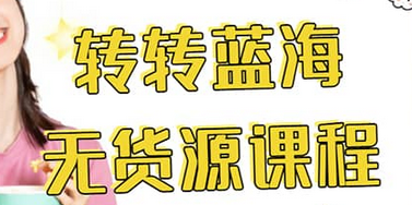 转转电商教程 转转蓝海无货源 多账号操作-千寻创业网