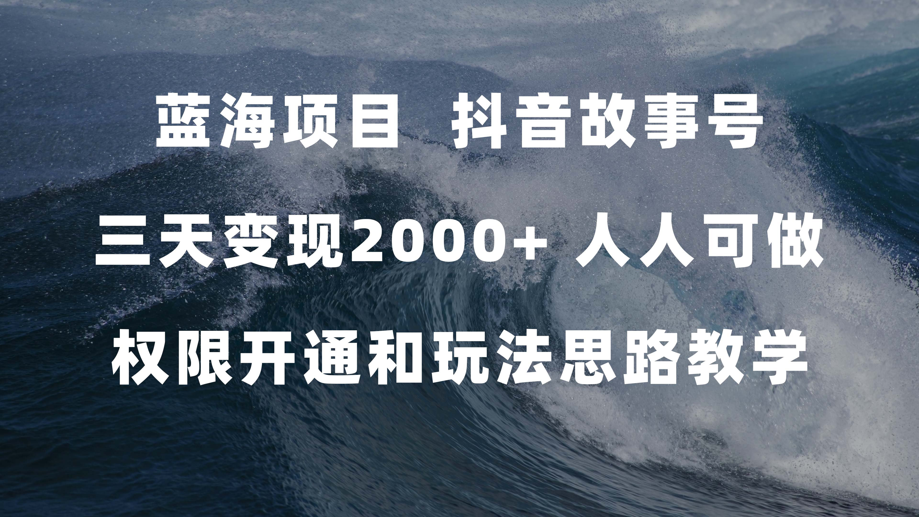 蓝海项目，抖音故事号 3天变现2000+人人可做 (权限开通+玩法教学+238G素材)-千寻创业网