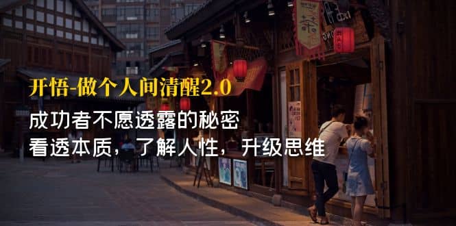 开·悟-做个人间·清醒2.0 成功者不透露的秘密 看透本质 了解人性 升级思维-千寻创业网