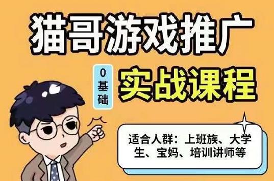 猫哥·游戏推广实战课程，单视频收益达6位数，从0到1成为优质游戏达人-千寻创业网
