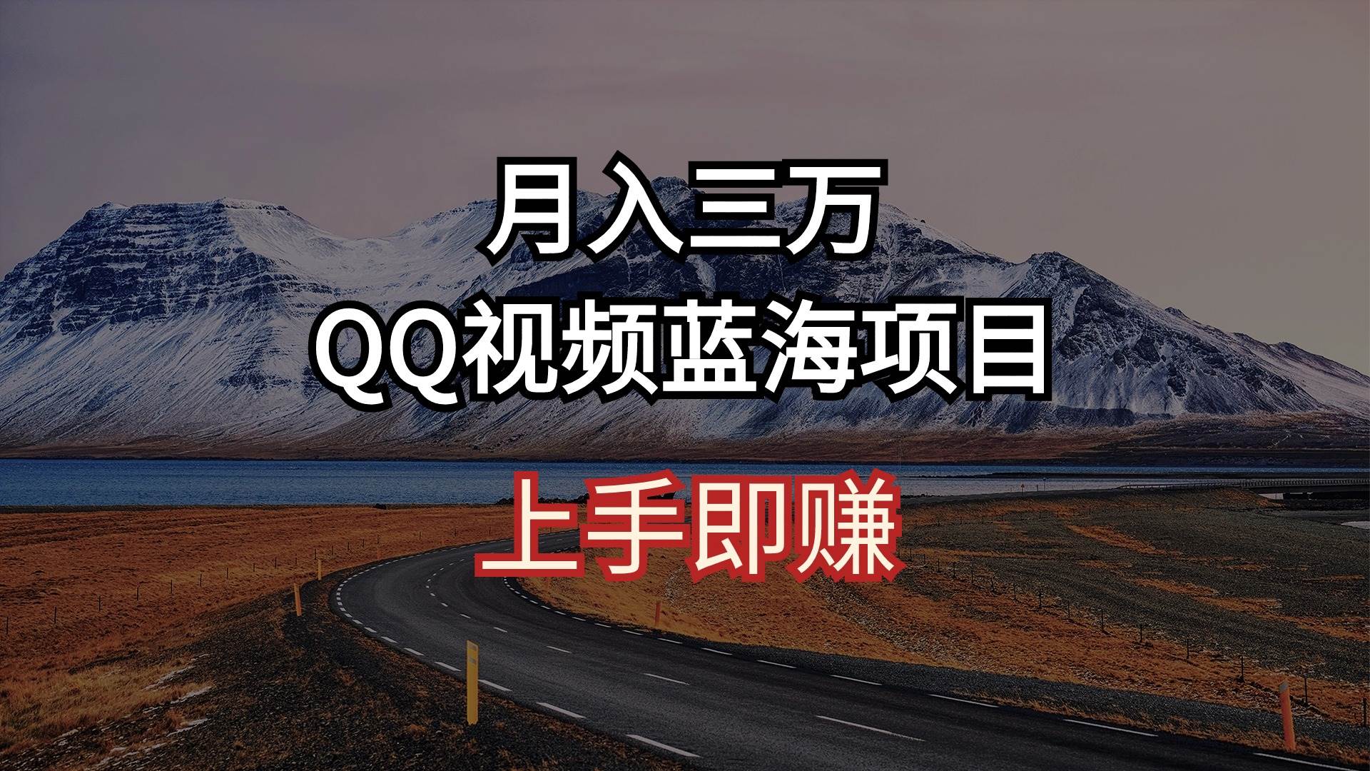 （10427期）月入三万 QQ视频蓝海项目 上手即赚-千寻创业网