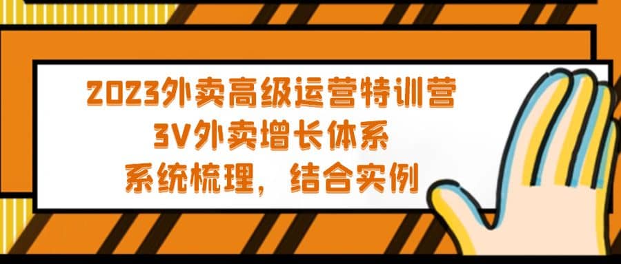 2023外卖高级运营特训营：3V外卖-增长体系，系统-梳理，结合-实例-千寻创业网