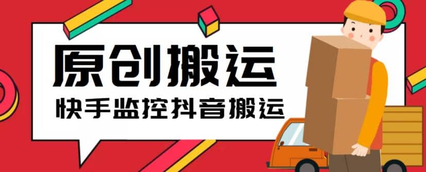 最新快手搬运抖音作品脚本，实时监控一键搬运轻松原创【软件+详细教程】-千寻创业网