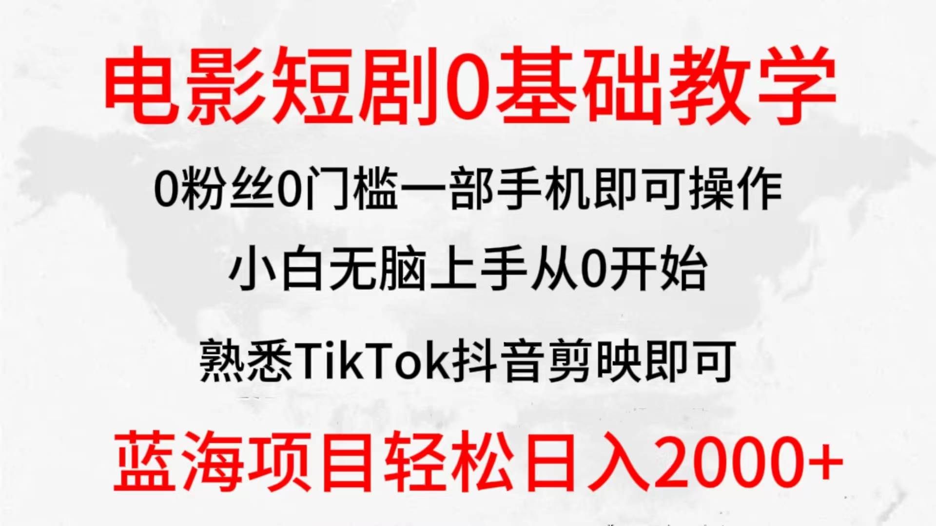（9858期）2024全新蓝海赛道，电影短剧0基础教学，小白无脑上手，实现财务自由-千寻创业网