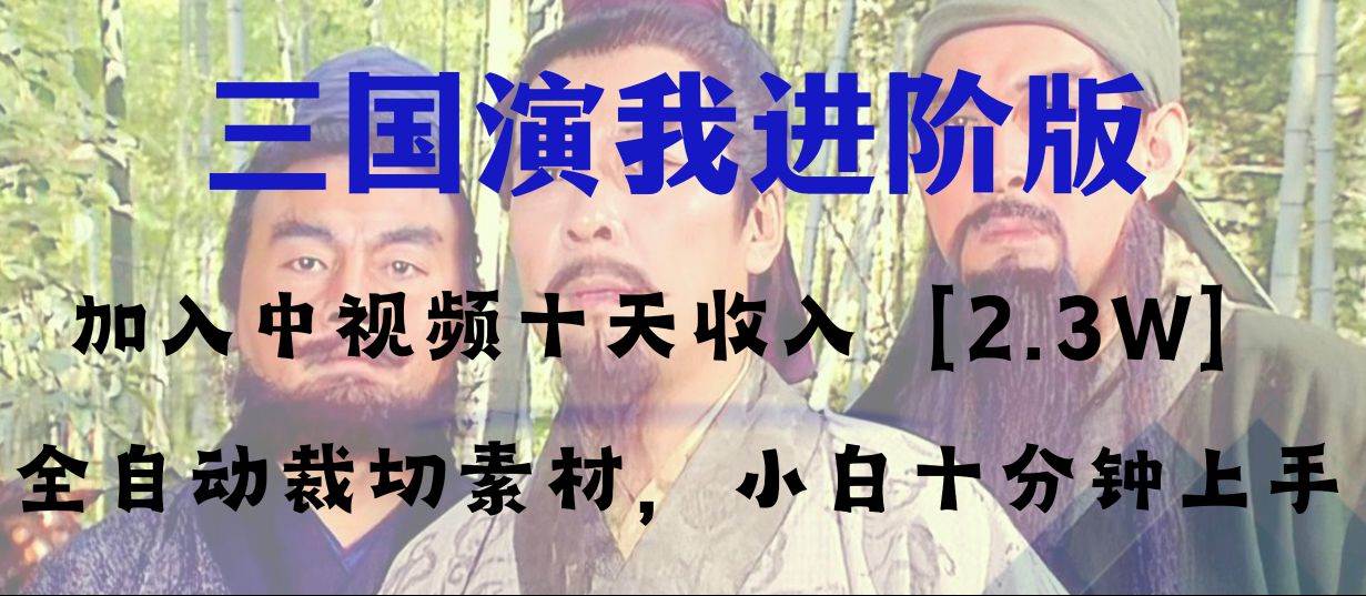 （8117期）中视频十天收益2w＋，多平台爆火项目——三国演我高阶版，小白十分钟上手-千寻创业网