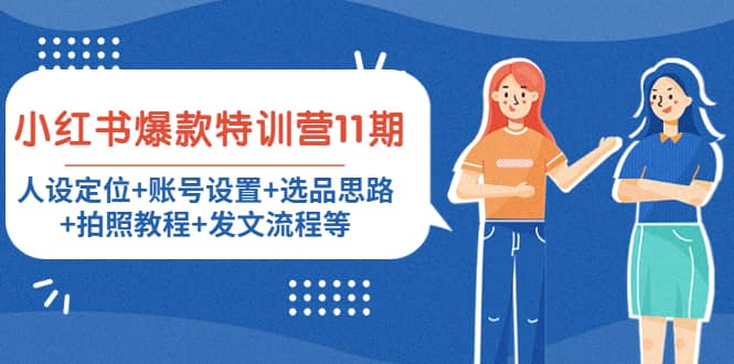 小红书爆款特训营11期：人设定位+账号设置+选品思路+拍照教程+发文流程等-千寻创业网