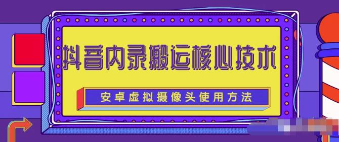 风靡一时的抖音内录搬运技术（免刷机免root版本）-千寻创业网