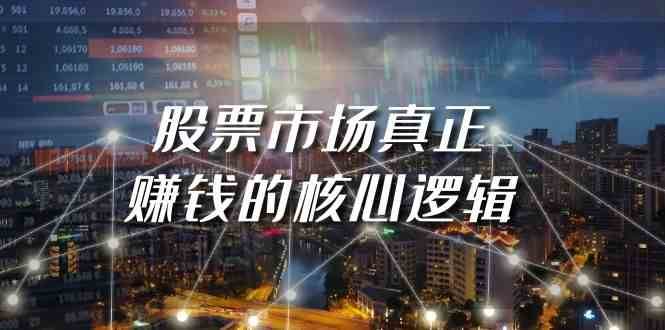 某公众号付费文章《股票市场真正赚钱的核心逻辑》-千寻创业网