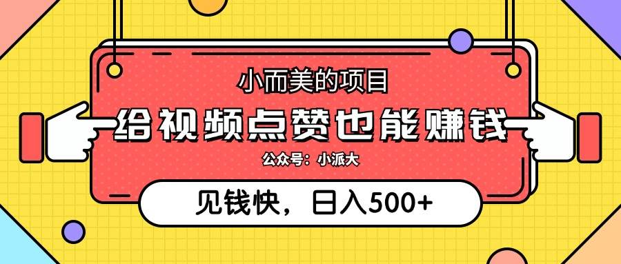 （12514期）小而美的项目，给视频点赞就能赚钱，捡钱快，每日500+-千寻创业网