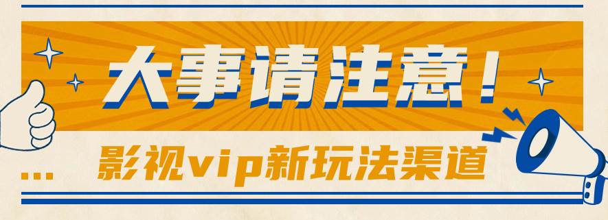 借助影视vip会员做网盘拉新，无脑搬运，蹭热点日赚500+-千寻创业网