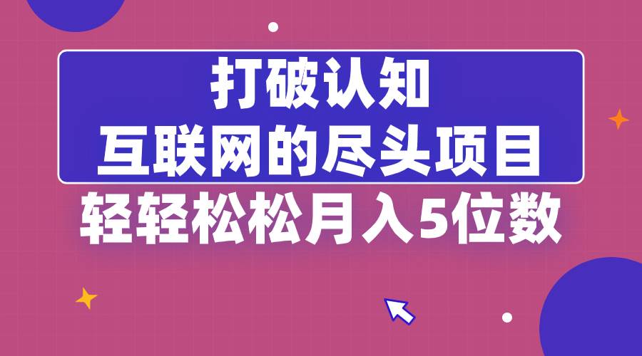 （8714期）打破认知，互联网的尽头项目，轻轻松松月入5位教-千寻创业网
