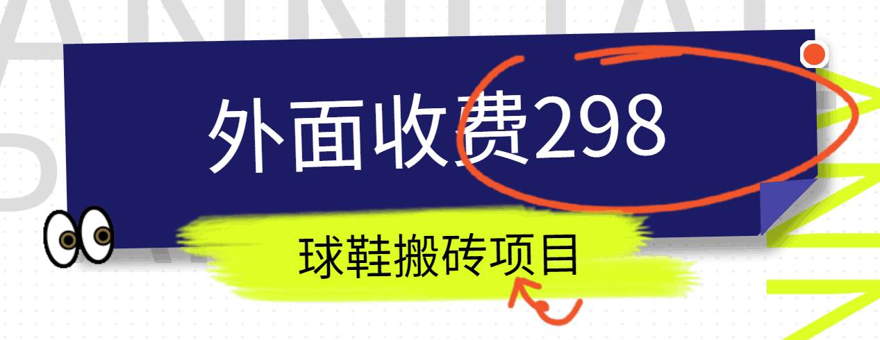 外面收费298的得物球鞋搬砖项目详细拆解教程-千寻创业网