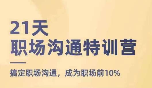 21天职场沟通特训营，搞定职场沟通，成为职场前10%-千寻创业网