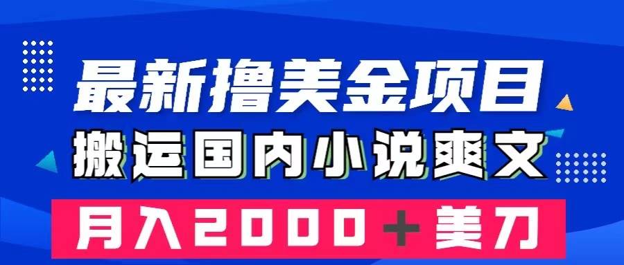 （8215期）最新撸美金项目：搬运国内小说爽文，只需复制粘贴，月入2000＋美金-千寻创业网