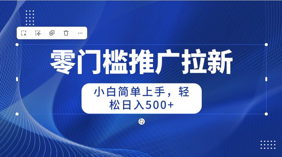 （10485期）零门槛推广拉新，小白简单上手，轻松日入500+-千寻创业网