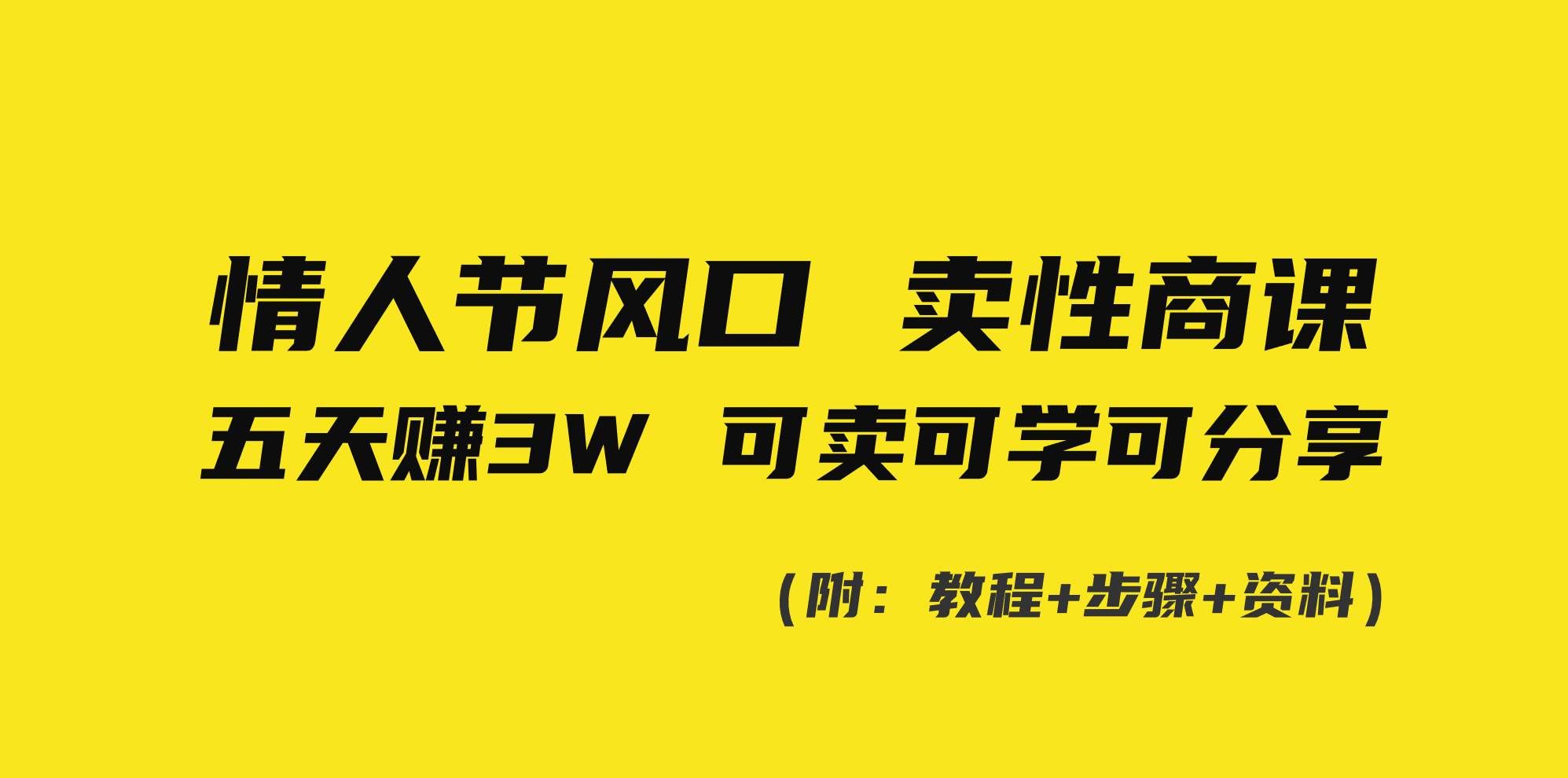 （8958期）情人节风口！卖性商课，小白五天赚3W，可卖可学可分享！-千寻创业网