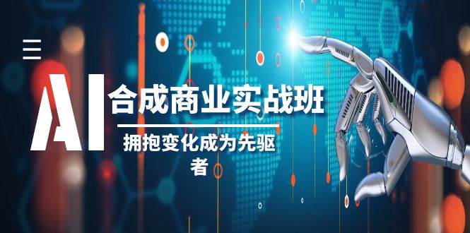 （8332期）AI-合成商业实操班，拥抱变化成为先驱者（19节课）-千寻创业网