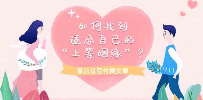 某公众号付费文章《如何找到适合自己的“上等姻缘”？》-千寻创业网