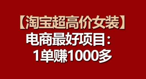 【淘宝超高价女装】电商最好项目：每一单都是高利润-千寻创业网