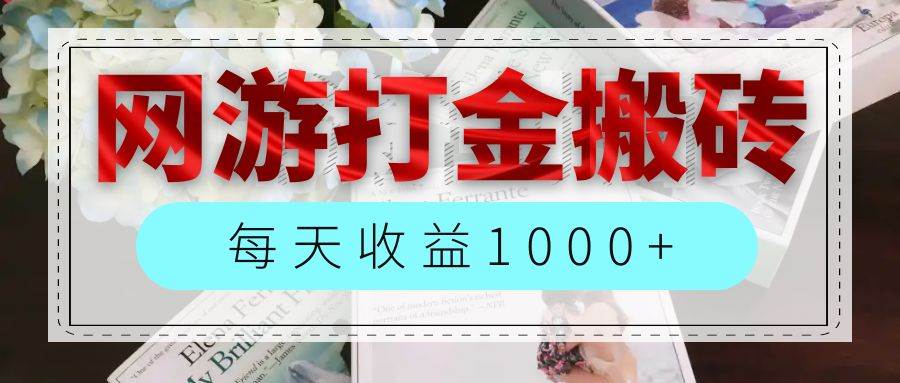 （12313期）网游全自动搬砖副业项目，每天收益1000+，长期稳定-千寻创业网