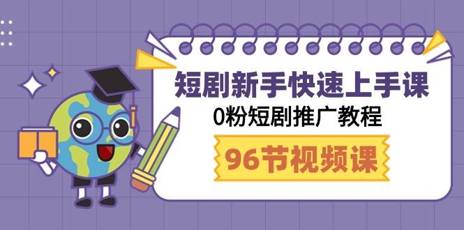 短剧新手快速上手课，0粉短剧推广教程（95节视频课）-千寻创业网