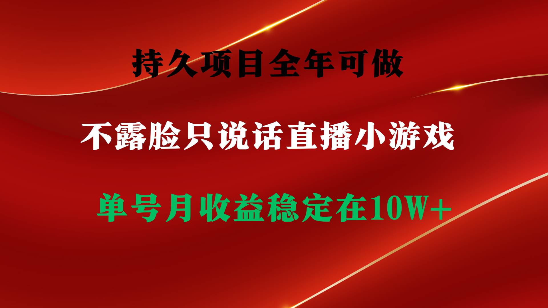 （9214期）持久项目，全年可做，不露脸直播小游戏，单号单日收益2500+以上，无门槛…-千寻创业网