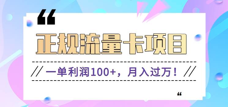 正规手机流量卡项目，一单利润100+，月入过万！人人可做（推广技术+正规渠道）-千寻创业网