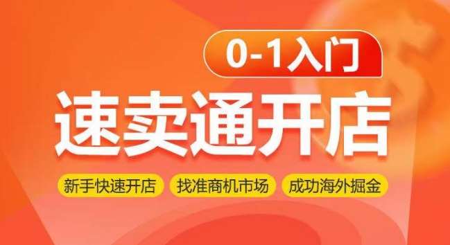 速卖通开店0-1入门，新手快速开店 找准商机市场 成功海外掘金-千寻创业网
